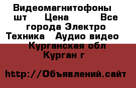 Видеомагнитофоны 4 шт.  › Цена ­ 999 - Все города Электро-Техника » Аудио-видео   . Курганская обл.,Курган г.